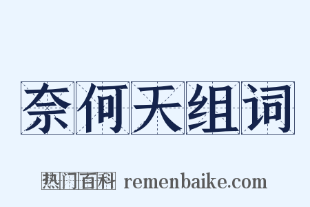 奈何天组词是什么意思的图片